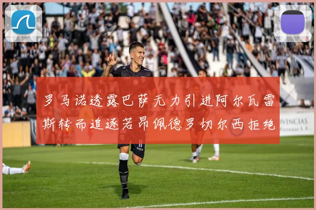 罗马诺透露巴萨无力引进阿尔瓦雷斯转而追逐若昂佩德罗切尔西拒绝放人