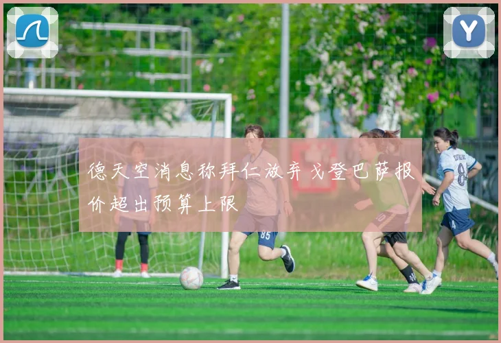 德天空消息称拜仁放弃戈登巴萨报价超出预算上限