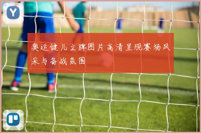 奥运健儿立牌图片高清呈现赛场风采与备战氛围